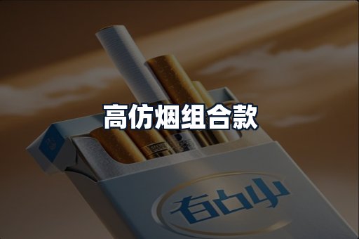 高仿烟组合款